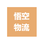 昆山悟空物流有限公司