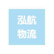 上海泓航物流有限公司