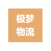 上海极梦物流有限公司