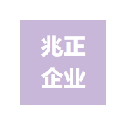 苏州兆正企业管理有限公司