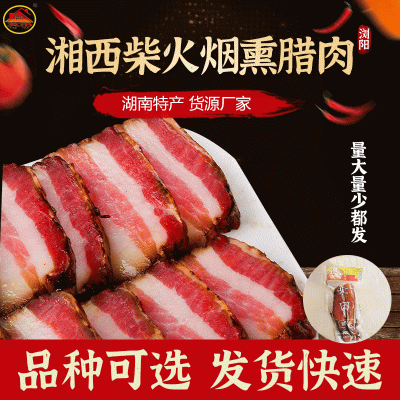 厂家批发湖南特产偏肥五花腊肉农家柴火烟熏土猪腊肉农家腊味