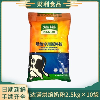 达诺烘焙原料粉2.5kg×10食品原料烘培用原料粉耐烘烤奶味调味粉