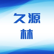 武汉久源林商贸有限公司