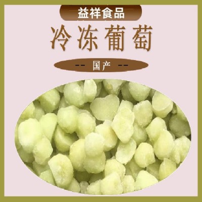 速冻去皮去籽提子 罐头麦片水果捞冷冻葡萄 益祥食品