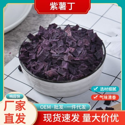 脱水紫薯碎10*10mm蛋糕辅食原料冻干紫薯粒丁八宝粥杂粮代餐配料
