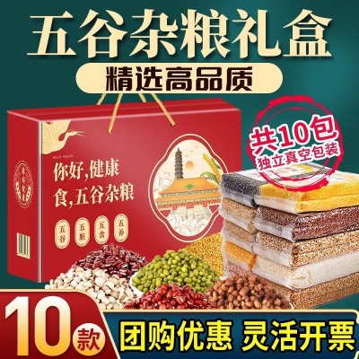 五谷杂粮礼盒10种真空八宝粥豆浆原料包打豆浆豆破壁机米糊福利品