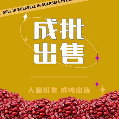 【小粒】东北小粒红豆 日本红批发 农家红小豆小粒 精品红豆