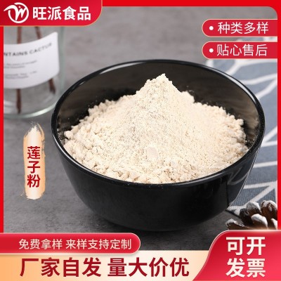 纯莲子粉代餐粉配料五谷杂粮粉现货批发100目1斤起批