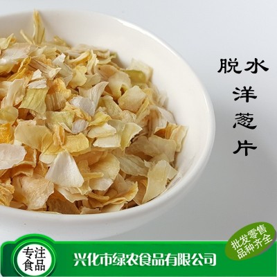 绿农食品供应 食品级脱水洋葱干 500g 黄洋葱片 白洋葱 红洋葱粒