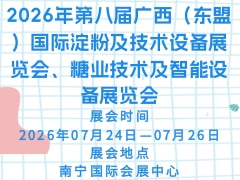 2026年第八届广西（东盟）国际淀粉及技术设备展览会、糖业技术及智能设备展览会