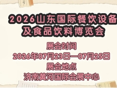 2026山东国际餐饮设备及食品饮料博览会
