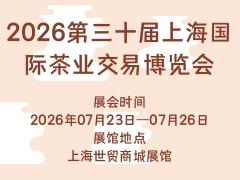 2026第三十届上海国际茶业交易博览会