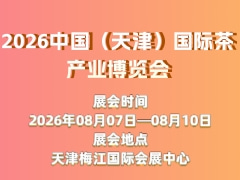 2026中国（天津）国际茶产业博览会