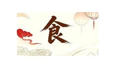 『探鲜』这些变了的零食你一定没见过