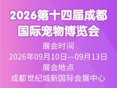 2026第十四届成都国际宠物博览会