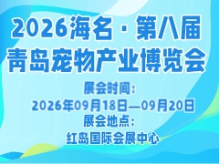 2026海名·第八届青岛宠物产业博览会