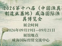 2026第十八届（中国渔具制造业基地）威海国际渔具博览会