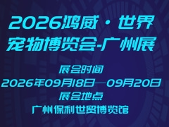 2026鸿威·世界宠物博览会-广州展