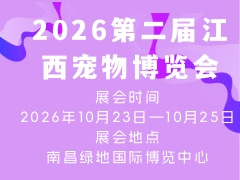 2026第二届江西宠物博览会