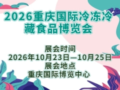 2026重庆国际冷冻冷藏食品博览会