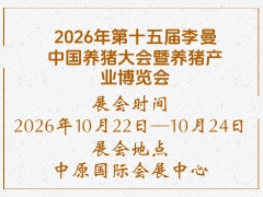 2026年第十五届李曼中国养猪大会暨养猪产业博览会