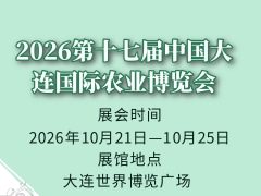 2026第十七届中国大连国际农业博览会