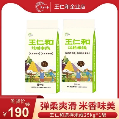王仁和25kg袋装过桥干米线炒米线汤米线花甲凉拌米线新疆米粉商用
